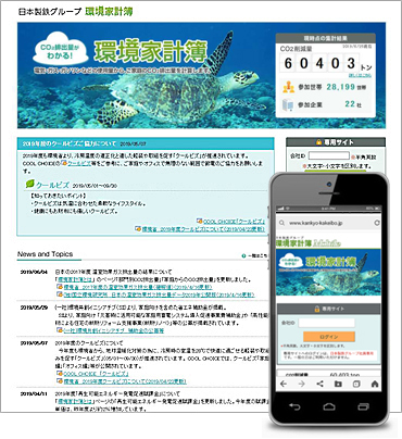 日本製鉄グループ 環境家計簿ウェブシステム